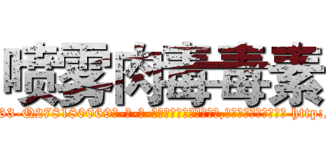 喷雾肉毒毒素 (喷雾肉毒毒素【电-186x2687x6963-Q278180069元-吉-药-业】我们做的是长期生意,靠的是老客户长期支持 http://sngk.net/HXcbZW
)