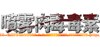 喷雾肉毒毒素 (喷雾肉毒毒素【电-186x2687x6963-Q278180069元-吉-药-业】我们做的是长期生意,靠的是老客户长期支持 http://sngk.net/HXcbZW
)