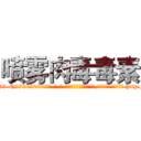 喷雾肉毒毒素 (喷雾肉毒毒素【电-186x2687x6963-Q278180069元-吉-药-业】我们做的是长期生意,靠的是老客户长期支持 http://sngk.net/HXcbZW
)