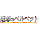 進撃のベルベット (attack on velbet)