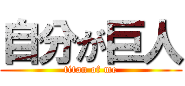 自分が巨人 (titan of me)