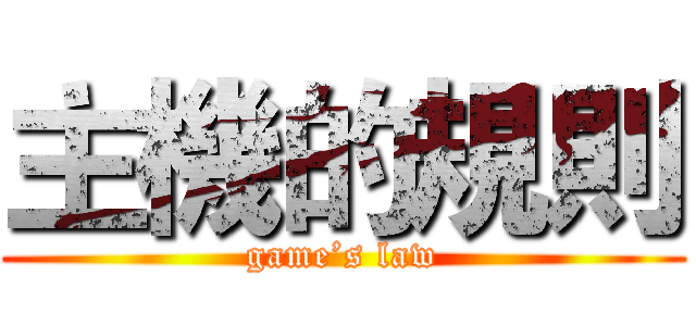 主機的規則 (game’s law)