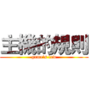 主機的規則 (game’s law)