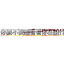 你要不要聽看看你在說什麼 ()