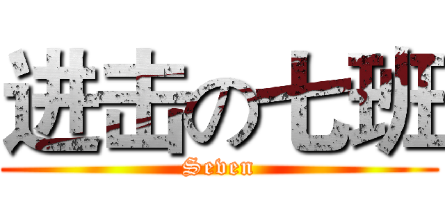 进击の七班 (Seven)