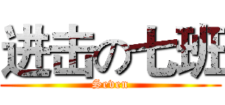 进击の七班 (Seven)