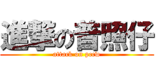 進撃の普照仔 (attack on pccw)