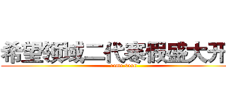 希望领域二代寒假盛大开放 (come soon)