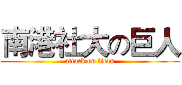 南港社大の巨人 (attack on titan)