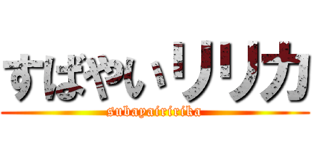 すばやいリリカ (subayairirika)