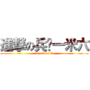 進撃の兵长一米六 (attack on 兵长)