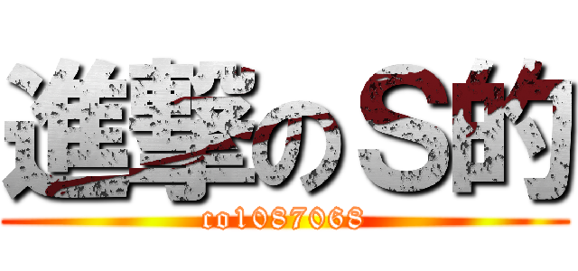 進撃のＳ的 (co1087068)