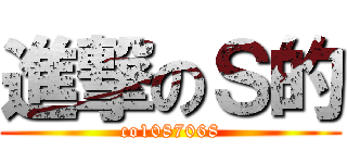 進撃のＳ的 (co1087068)