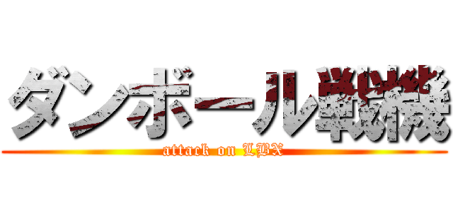 ダンボール戦機 (attack on LBX)