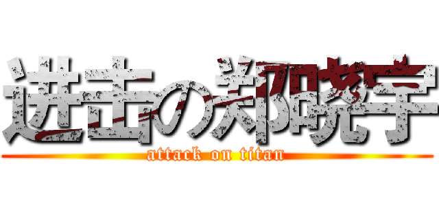 进击の郑晓宇 (attack on titan)