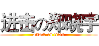 进击の郑晓宇 (attack on titan)