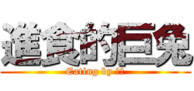 進食的巨兔 (Eating by 白白)