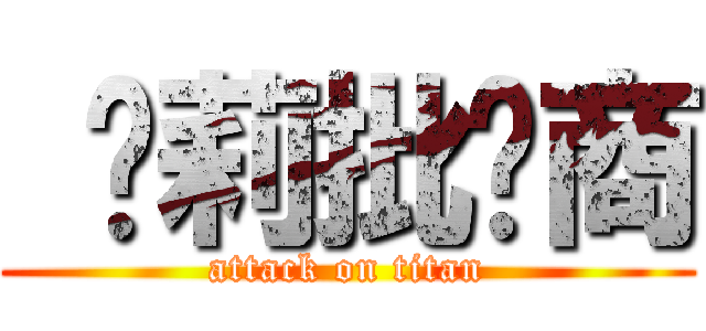  萝莉批发商 (attack on titan)