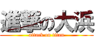 進撃の大浜 (attack on titan)