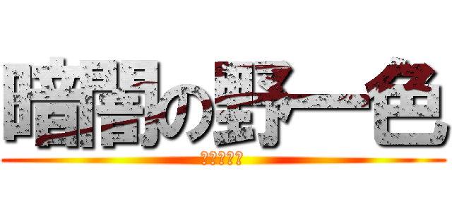 暗闇の野一色 (無意識の塊)