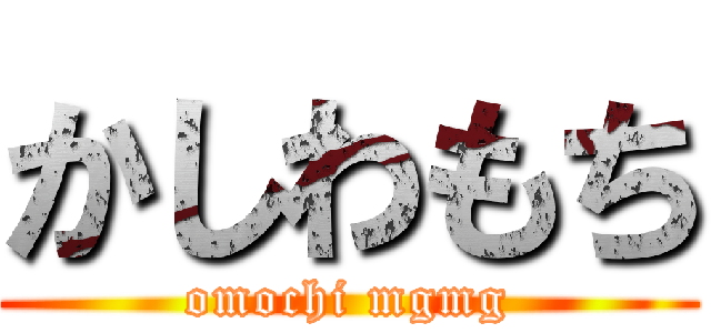 かしわもち (omochi mgmg)