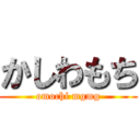 かしわもち (omochi mgmg)