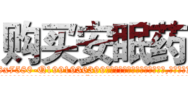 购买安眠药 (购买安眠药【电.话156x1318x7580-Q1991936399鑫宏药业】我们做的是长期生意,靠的是老客户长期支持
参考消息网2月20日报道 韩媒称，“剩女多、离婚率高的城市，房价一定会上涨。”这是中国经济学家金岩石2016年12月参加在上海举行的房地产相关论坛时说的话。
)
