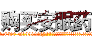 购买安眠药 (购买安眠药【电.话156x1318x7580-Q1991936399鑫宏药业】我们做的是长期生意,靠的是老客户长期支持
参考消息网2月20日报道 韩媒称，“剩女多、离婚率高的城市，房价一定会上涨。”这是中国经济学家金岩石2016年12月参加在上海举行的房地产相关论坛时说的话。
)