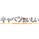 キャベツおいしい (cabbage on delicious)