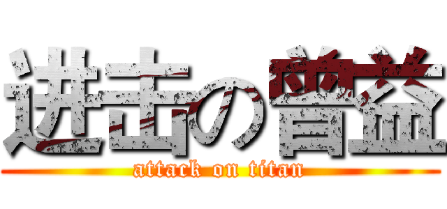 进击の曾益 (attack on titan)