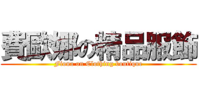 費歐娜の精品服飾 (Fiona on Clothing boutique)