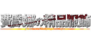 費歐娜の精品服飾 (Fiona on Clothing boutique)