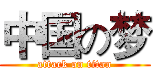 中国の梦 (attack on titan)