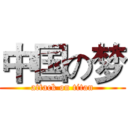 中国の梦 (attack on titan)