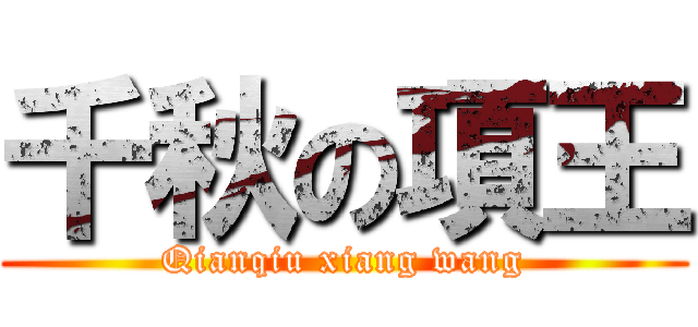 千秋の項王 (Qianqiu xiang wang)