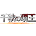 千秋の項王 (Qianqiu xiang wang)