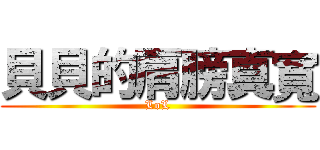 貝貝的肩膀真寬 (LoL)