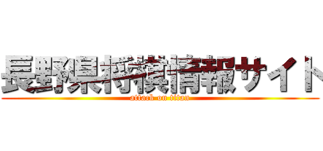 長野県将棋情報サイト (attack on titan)