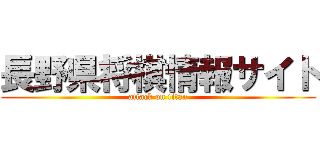 長野県将棋情報サイト (attack on titan)