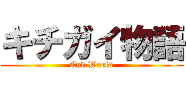 キチガイ物語 (End World)