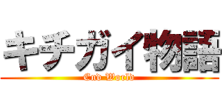 キチガイ物語 (End World)