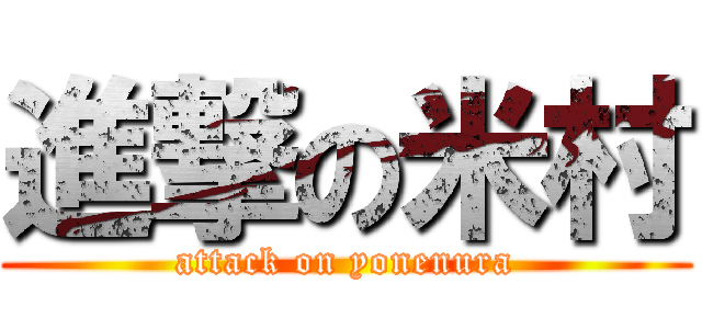 進撃の米村 (attack on yonenura)