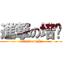 進撃の培瑋 (attack on H)