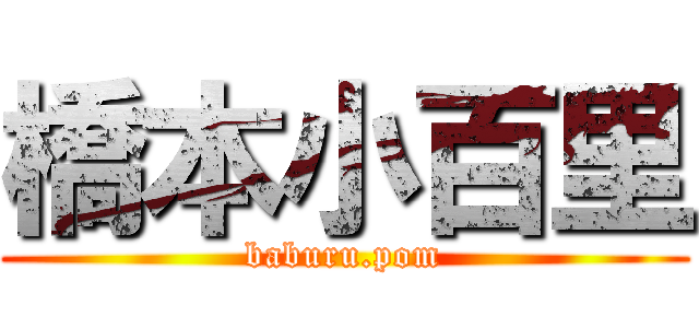 橋本小百里 (baburu.pom)