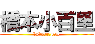 橋本小百里 (baburu.pom)