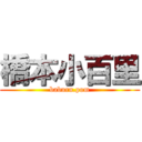 橋本小百里 (baburu.pom)