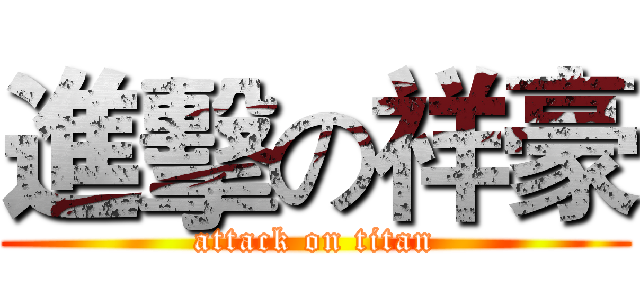 進擊の祥豪 (attack on titan)