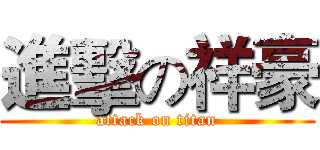 進擊の祥豪 (attack on titan)
