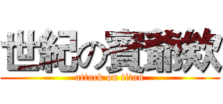 世紀の賓爺欸 (attack on titan)