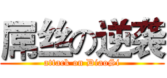 屌丝の逆袭 (attack on DiaoSi)